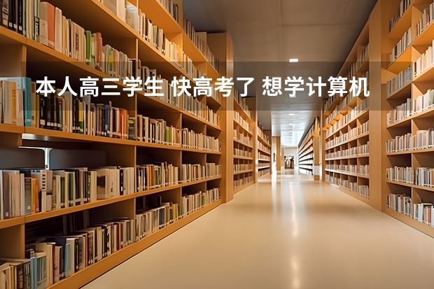 本人高三学生 快高考了 想学计算机编程 不知道什么大学好求指教