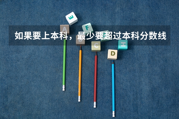 如果要上本科，最少要超过本科分数线多少分，才有十足的把握能被录取