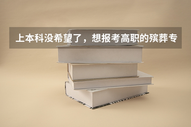 上本科没希望了，想报考高职的殡葬专业，有前途吗？