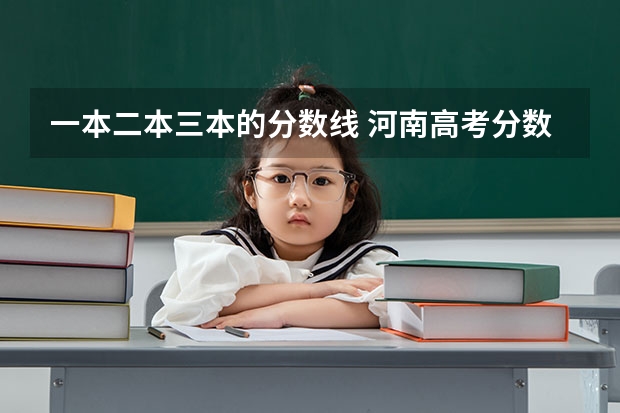 一本二本三本的分数线 河南高考分数线