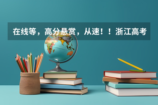 在线等,高分悬赏,从速!!浙江高考志愿填报表 平行志愿的问题,高手进!