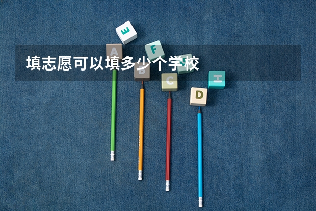 填志愿可以填多少个学校