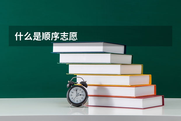 什么是顺序志愿