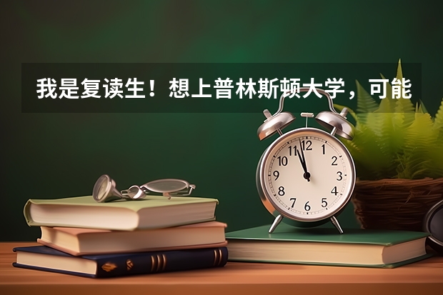 我是复读生！想上普林斯顿大学，可能吗？