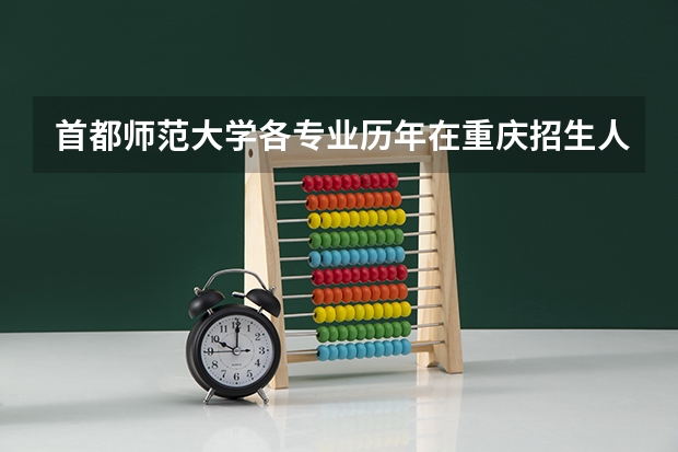 首都师范大学各专业历年在重庆招生人数一览