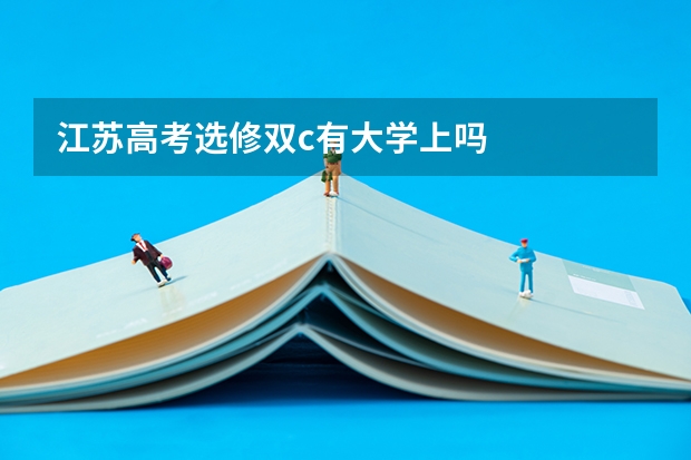 江苏高考选修双c有大学上吗