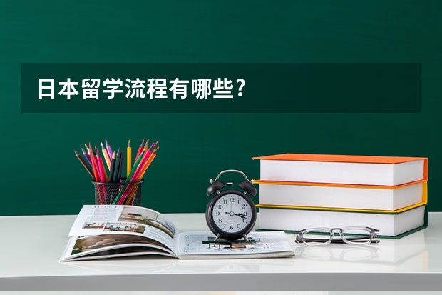 日本留学流程有哪些?