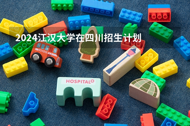 2024江汉大学在四川招生计划
