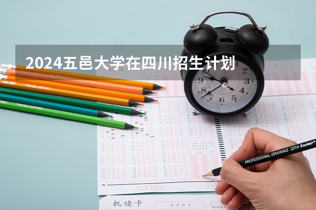 2024五邑大学在四川招生计划