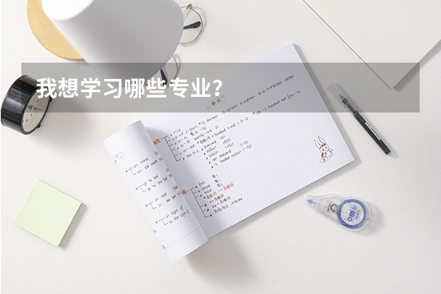 我想学习哪些专业?