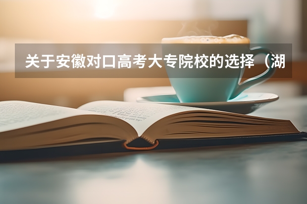 关于安徽对口高考大专院校的选择(湖南理科高考总分540)