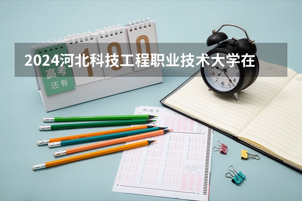 2024河北科技工程职业技术大学在贵州招生计划