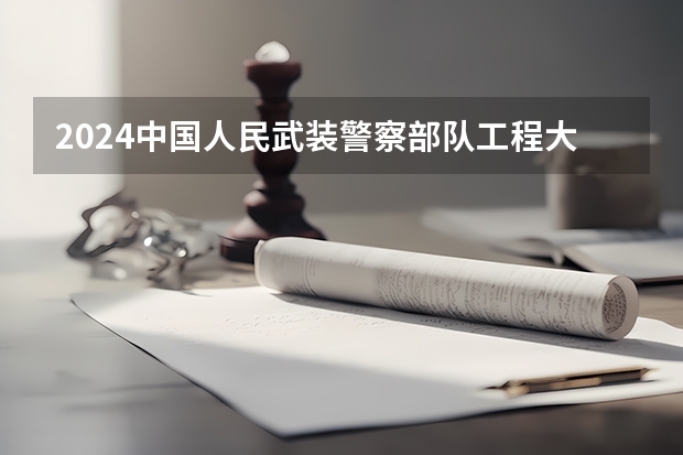 2024中国人民武装警察部队工程大学在江西招生计划