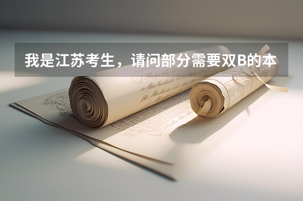 我是江苏考生，请问部分需要双B的本二院校可能还会降等级吗