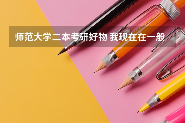 师范大学二本考研好物 我现在在一般二本学物理学师范专业，女生，想考研，追梦~~请指点啊~~~