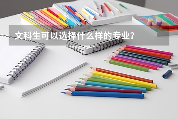 文科生可以选择什么样的专业？