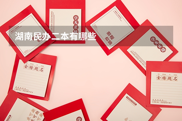 湖南民办二本有哪些