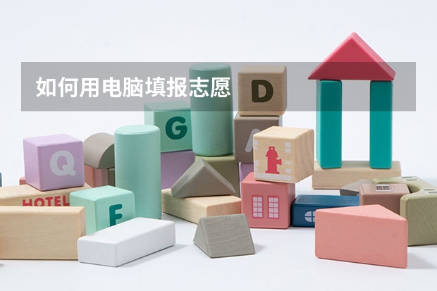 如何用电脑填报志愿