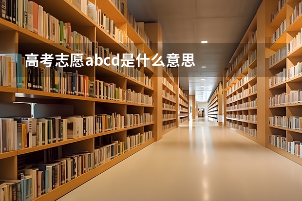 高考志愿abcd是什么意思