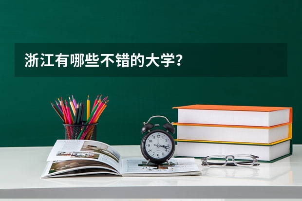 浙江有哪些不错的大学？