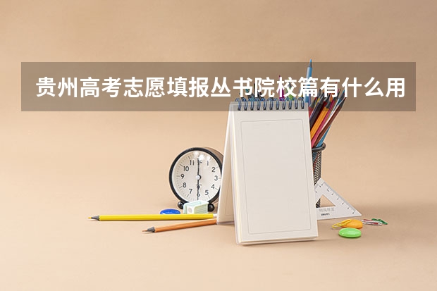 贵州高考志愿填报丛书院校篇有什么用