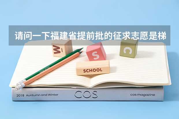 请问一下福建省提前批的征求志愿是梯度志愿吗？还是平行志愿？