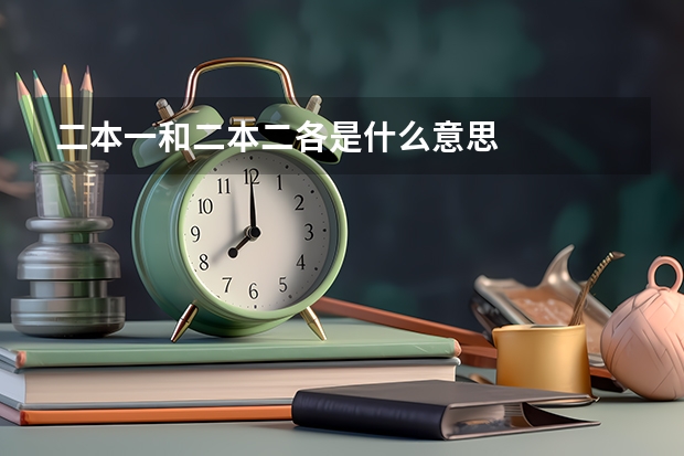 二本一和二本二各是什么意思