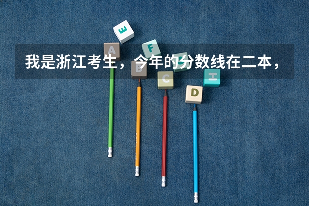 我是浙江考生，今年的分数线在二本，如果一二志愿都未录取，会不会出现第三志愿报满进不去的情况？（09浙江高考志愿一二本能填几所学校）
