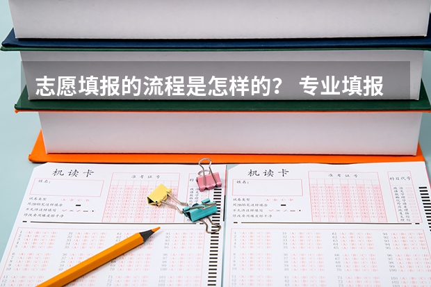 志愿填报的流程是怎样的？ 专业填报流程