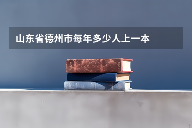 山东省德州市每年多少人上一本