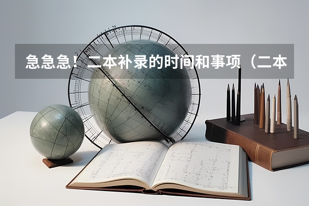 急急急！二本补录的时间和事项（二本C补录时间？）