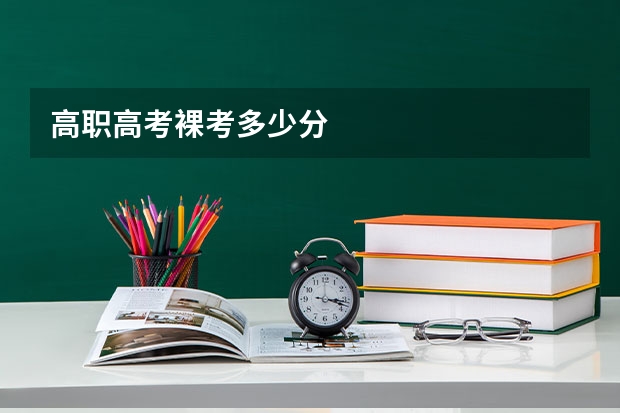 高职高考裸考多少分