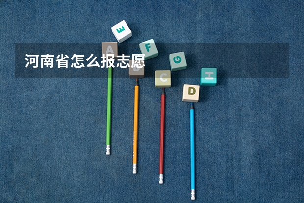 河南省怎么报志愿