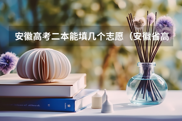 安徽高考二本能填几个志愿(安徽省高考的二本能填几个志愿?)
