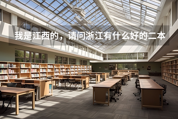 我是江西的，请问浙江有什么好的二本么？