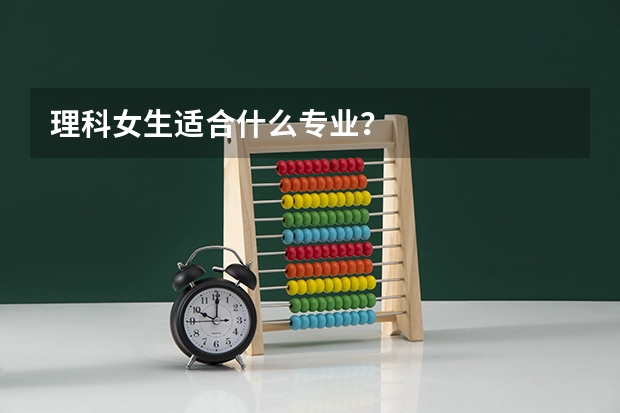 理科女生适合什么专业？