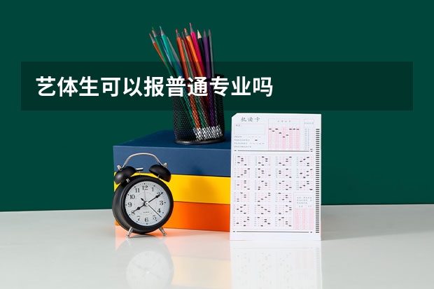艺体生可以报普通专业吗