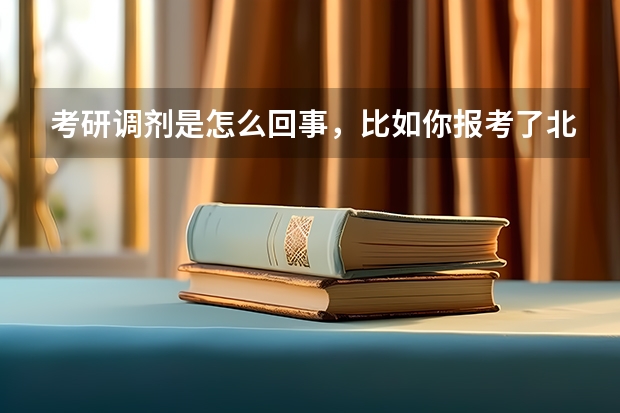 考研调剂是怎么回事，比如你报考了北京大学，但没够到复试标准，可以通过调剂到北京师范大学吗？