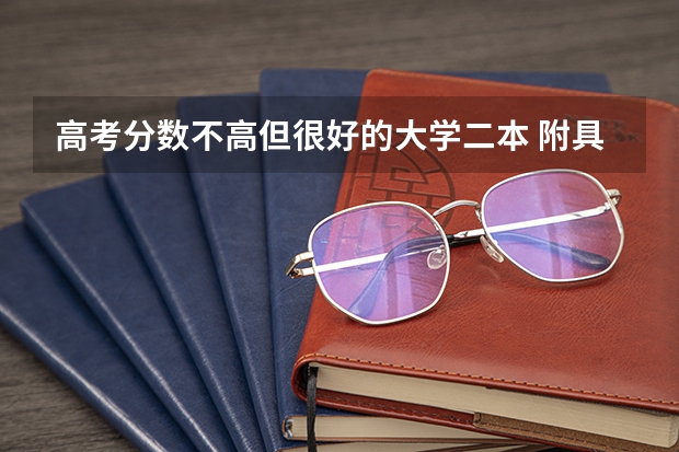 高考分数不高但很好的大学二本 附具体名单 高考分数不高但很好的大学二本名单