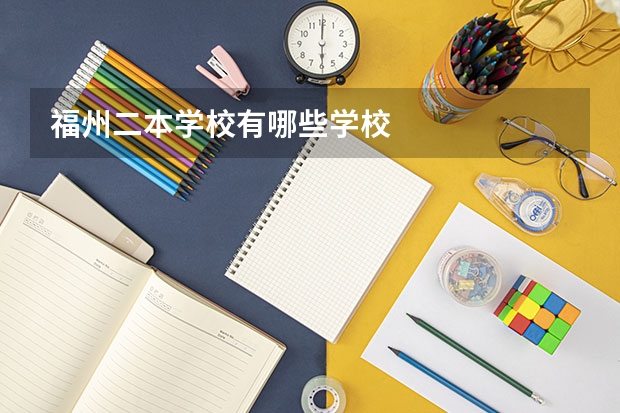 福州二本学校有哪些学校
