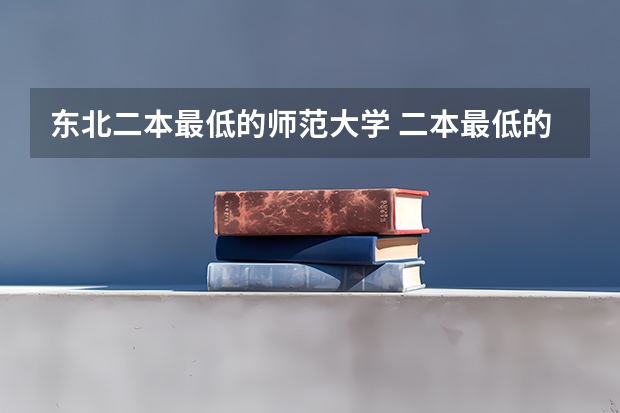 东北二本最低的师范大学 二本最低的师范大学公办