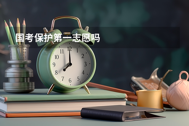 国考保护第一志愿吗