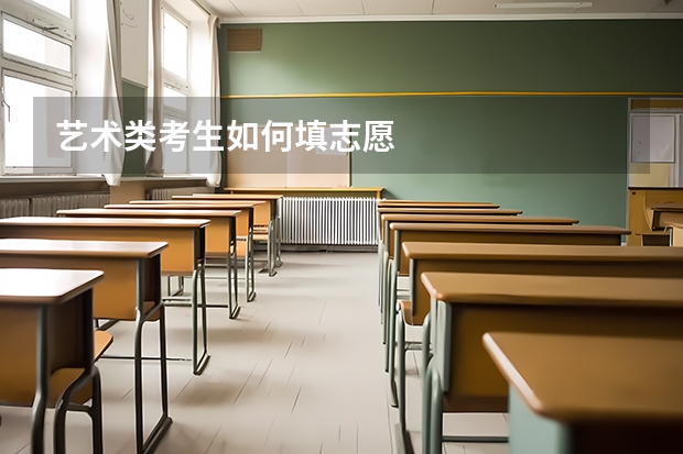 艺术类考生如何填志愿