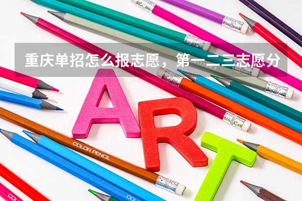 重庆单招怎么报志愿，第一二三志愿分别怎样报