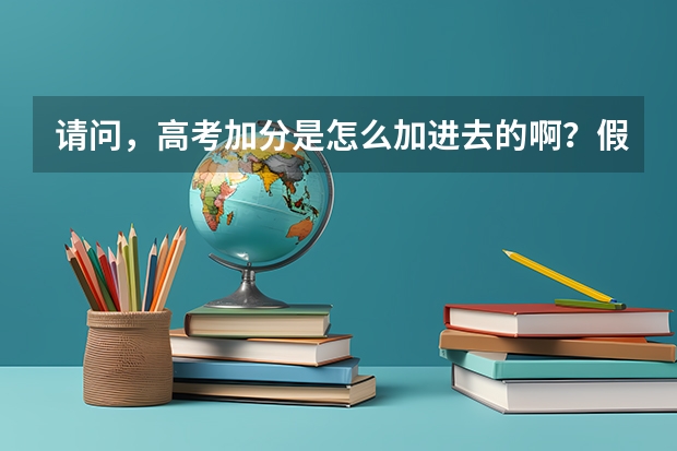 请问，高考加分是怎么加进去的啊？假如我3a线，是不是在填志愿的时候系统会自动把我那10分加进去啊？