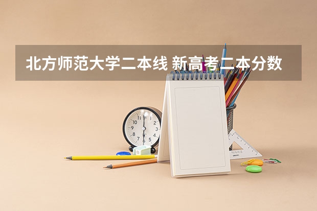 北方师范大学二本线 新高考二本分数线