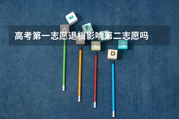 高考第一志愿退档影响第二志愿吗