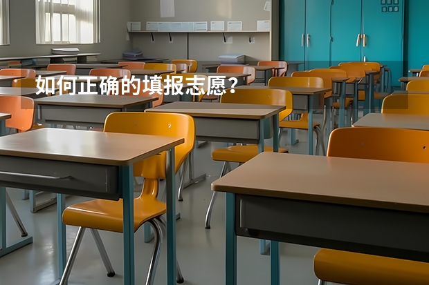 如何正确的填报志愿？