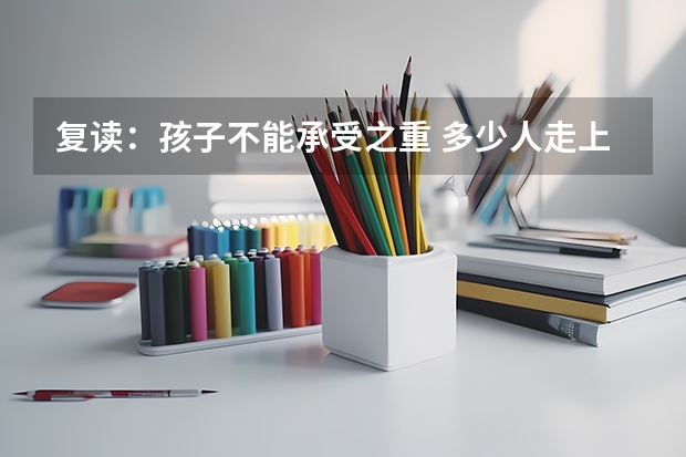 复读:孩子不能承受之重 多少人走上复读之路