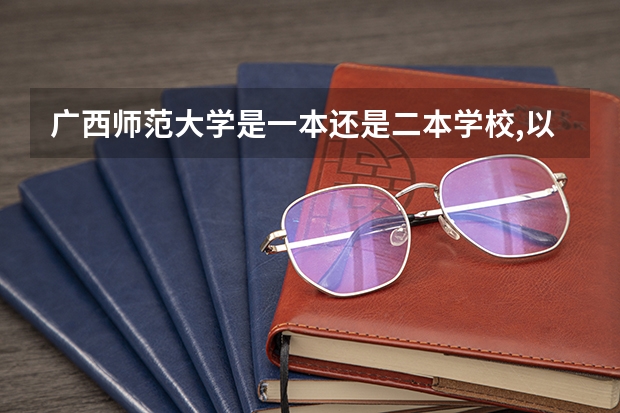 广西师范大学是一本还是二本学校,以后可以保研吗？